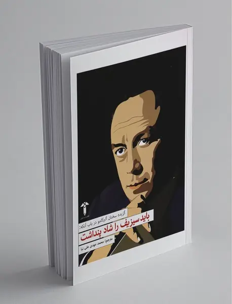 باید سیزیف را شاد پنداشت باید سیزیف را شاد پنداشت