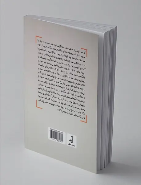 مارکس از منظر پساساختارگرایی