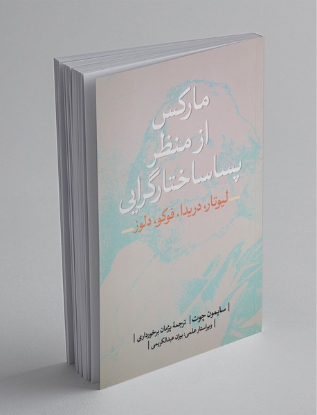 مارکس از منظر پساساختارگرایی