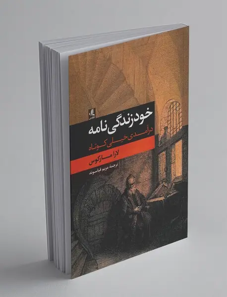 خود زندگی‌نامه : درآمدی خیلی‌ کوتاه