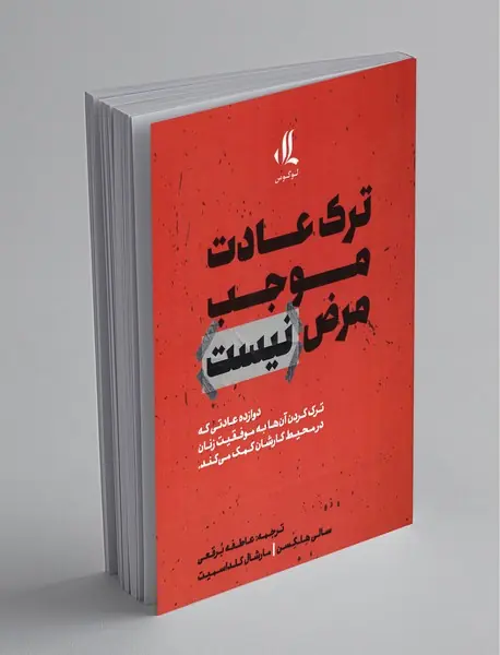 ترک عادت موجب مرض نیست