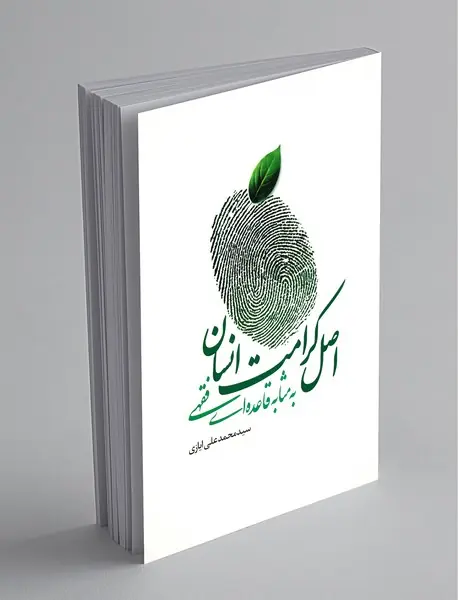 اصل کرامت انسان به مثابه قاعده فقهی