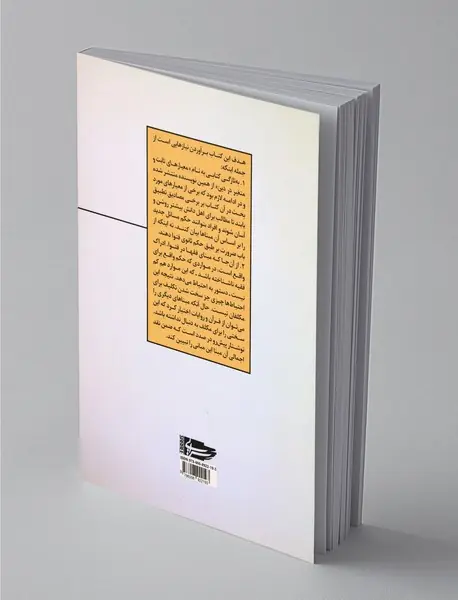 مبانی در ترازوی نقد