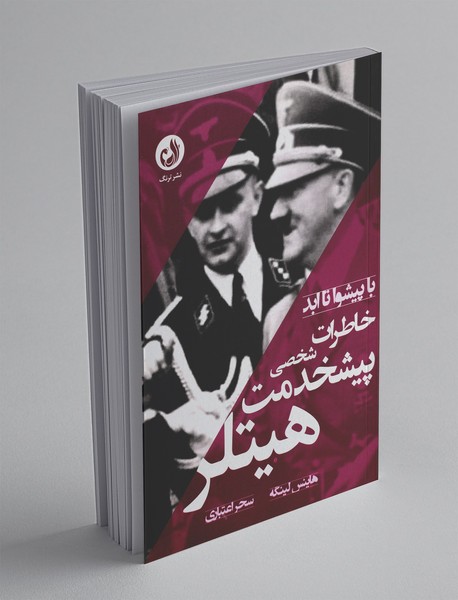 خاطرات پیشخدمت شخصی هیتلر