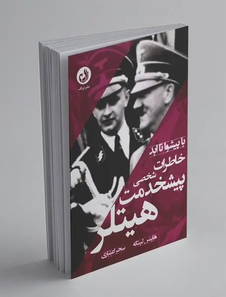 خاطرات پیشخدمت شخصی هیتلر