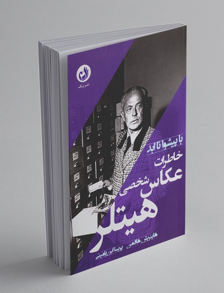 خاطرات عکاس شخصی هیتلر