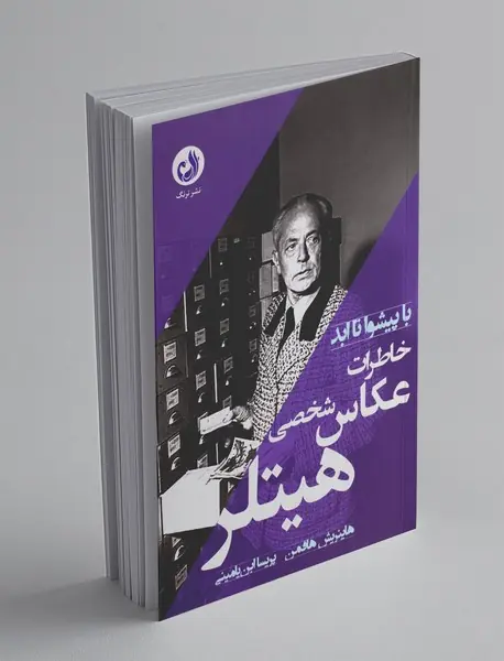 خاطرات عکاس شخصی هیتلر