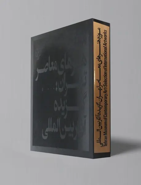 موزه هنرهای معاصر تهران: گزیده آثار بینالمللی موزه هنرهای معاصر تهران: گزیده آثار بینالمللی