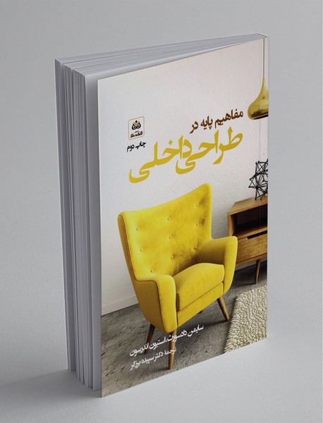 مفاهیم پایه در طراحی داخلی مفاهیم پایه در طراحی داخلی