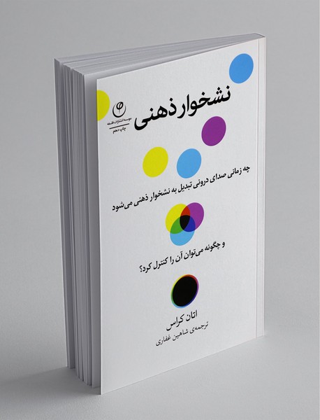 نشخوار ذهنی