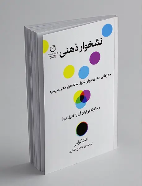 نشخوار ذهنی