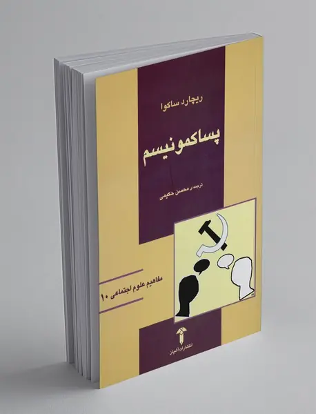 پساکمونیسم پساکمونیسم