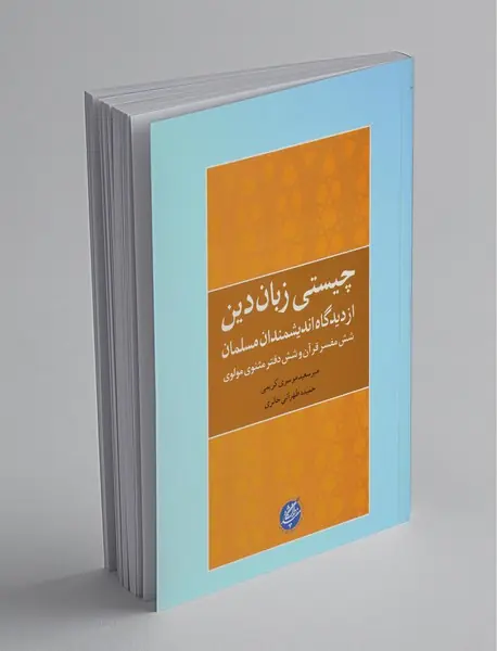 چیستی زبان دین از دیدگاه اندیشمندان مسلمان