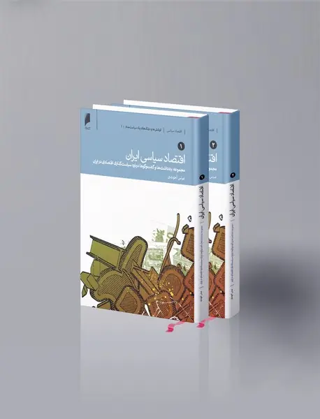 اقتصاد سیاسی ایران