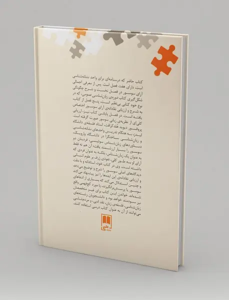 سوسور نشانه‌ها، نظام و اختیاری بودن