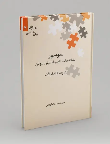 سوسور نشانه‌ها، نظام و اختیاری بودن