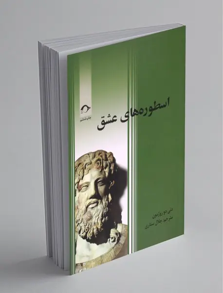 اسطورههای عشق اسطورههای عشق