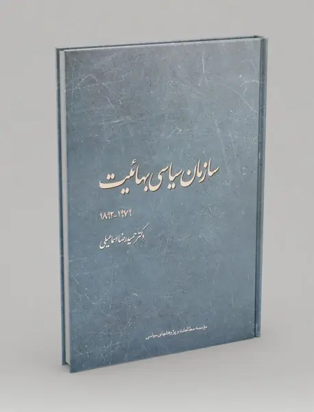 سازمان سیاسی بهائیت