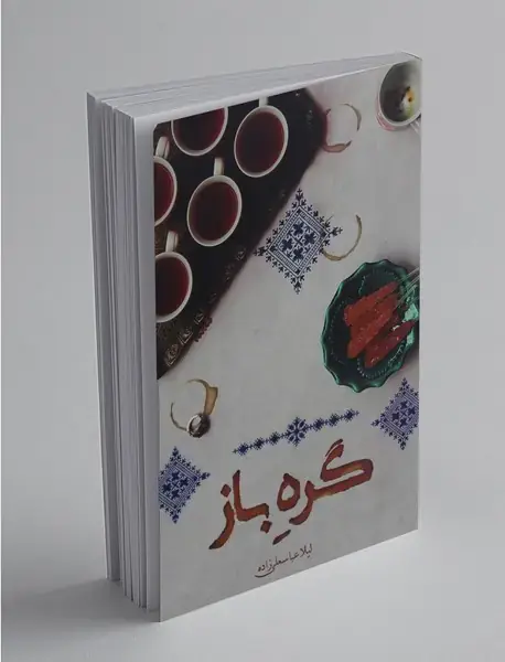 گره باز
