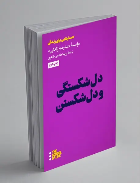 دل شکستگی و دل شکستن