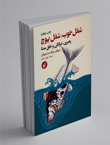 شغل خوب ، شغل پوچ