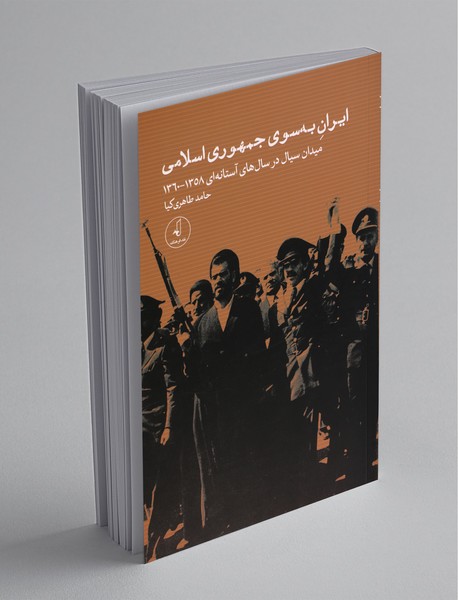 ایران بهسوی جمهوری اسلامی ایران بهسوی جمهوری اسلامی