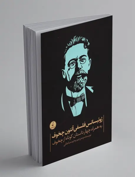 ژوئیسانس فلسفی آنتون‌ چخوف