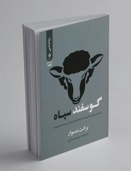 گوسفند سیاه