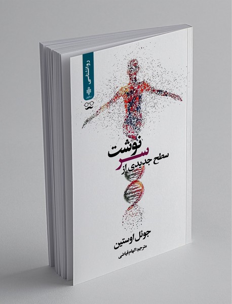 سطح جدیدی از سرنوشت