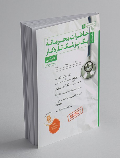 خاطرات محرمانه یک پزشک تازهکار خاطرات محرمانه یک پزشک تازهکار