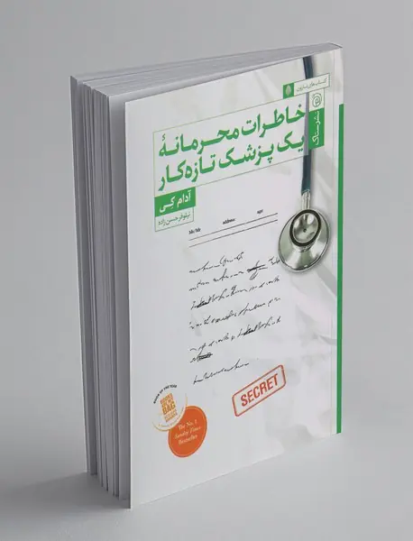 خاطرات محرمانه یک پزشک تازهکار خاطرات محرمانه یک پزشک تازهکار