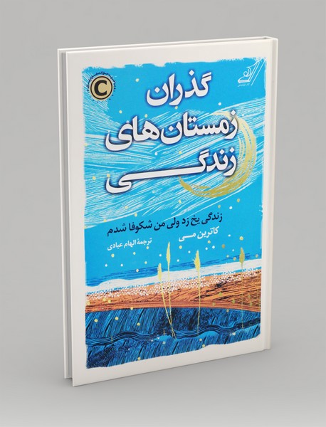 گذران زمستان‌ های زندگی