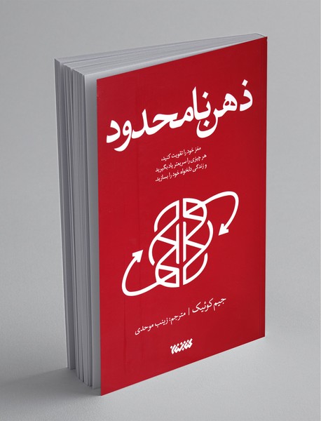 ذهن نامحدود ذهن نامحدود