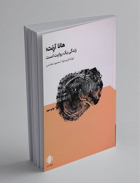 هانا آرنت ؛ زندگی یک روایت است هانا آرنت ؛ زندگی یک روایت است