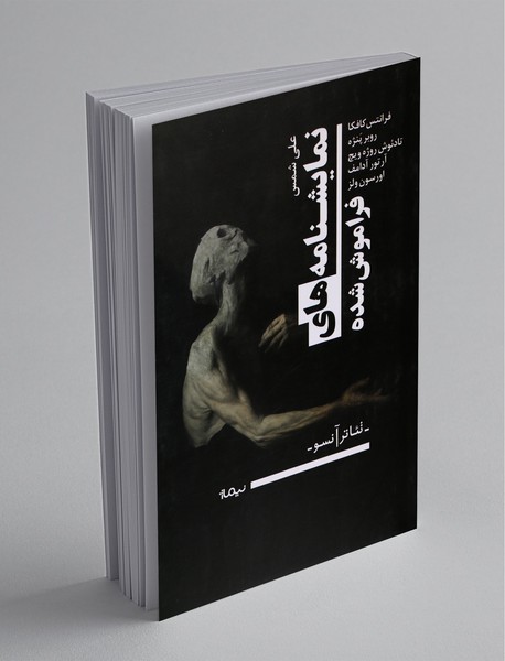 نمایشنامههای فراموش شده نمایشنامههای فراموش شده