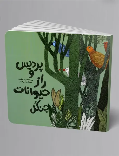 پردیس و راز حیوانات جنگل