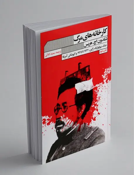 کارخانه‌های مرگ