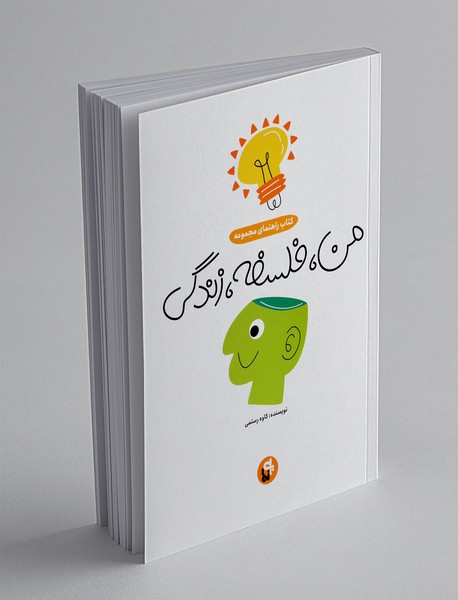 کتاب راهنمای مجموعه: من، فلسفه، زندگی