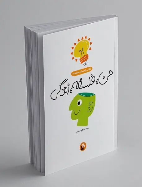 کتاب راهنمای مجموعه: من، فلسفه، زندگی