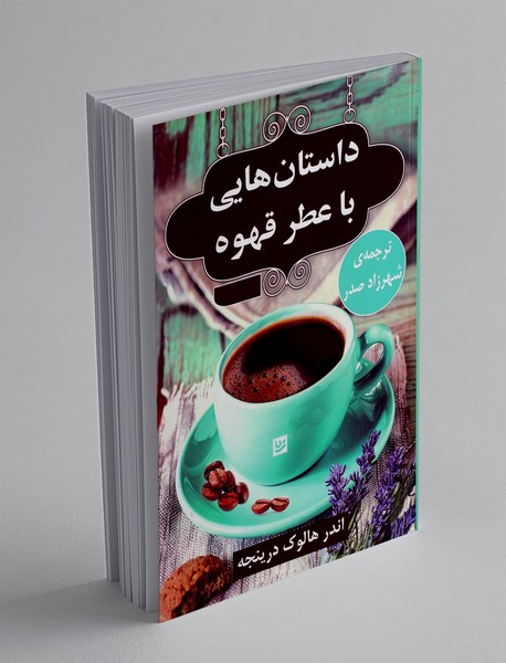 داستان‌هایی با عطر قهوه