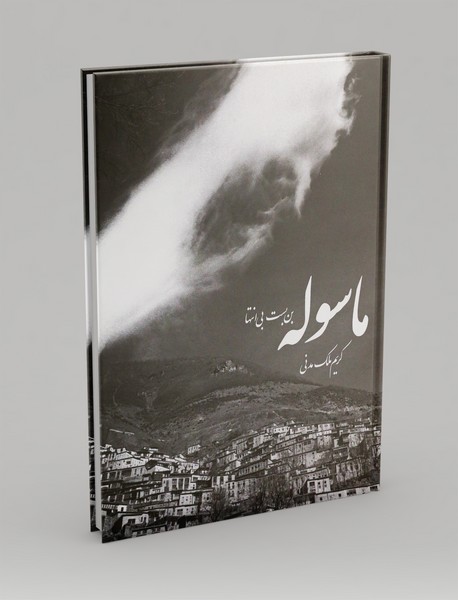 ماسوله بنبست بی انتها ماسوله بنبست بی انتها