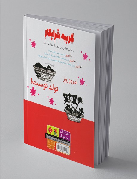 گربه خرابکار تولدت مبارک