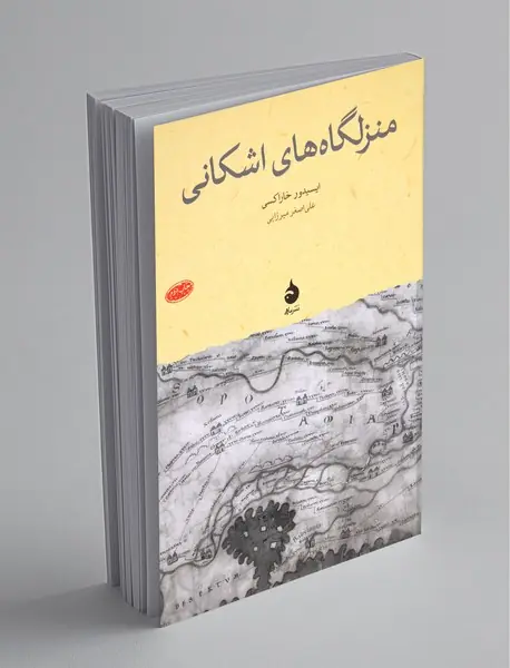 منزلگاه‌های اشکانی