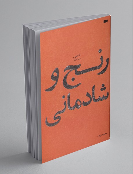 رنج و شادمانی