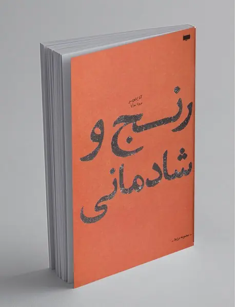 رنج و شادمانی