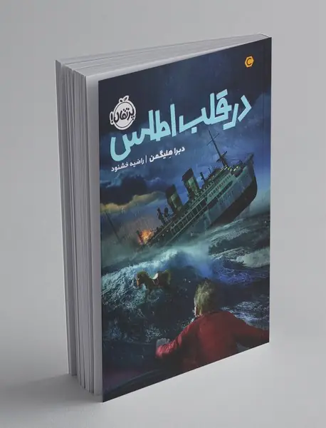 در قلب اطلس