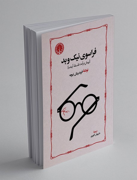 فراسوی نیک و بد