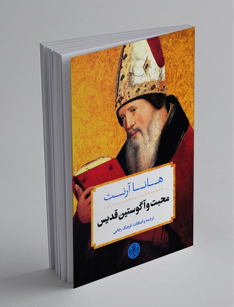 محبت و آگوستین قدیس