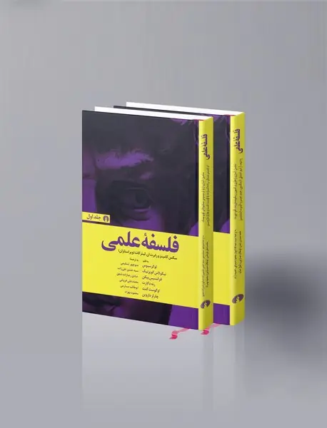 فلسفه‌ علمی