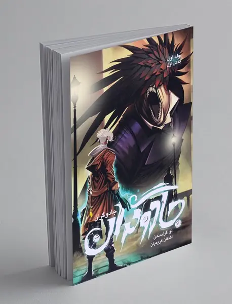 جادوگران - بخش اول